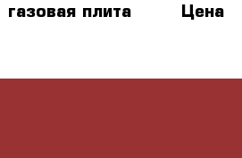 газовая плита NORD › Цена ­ 4 500 - Белгородская обл., Белгород г. Электро-Техника » Бытовая техника   . Белгородская обл.,Белгород г.